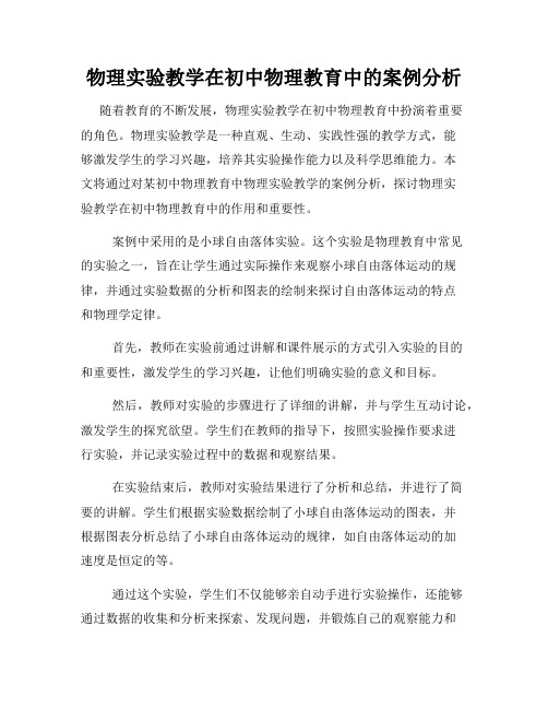 物理实验教学在初中物理教育中的案例分析