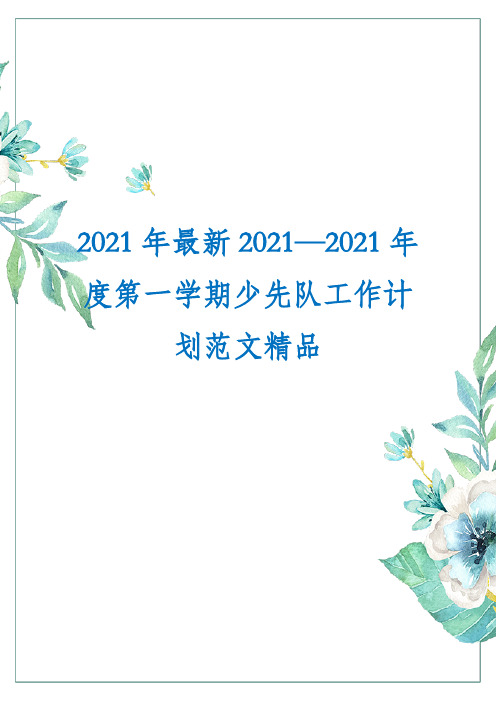 2021年最新2020—2021年度第一学期少先队工作计划范文精品