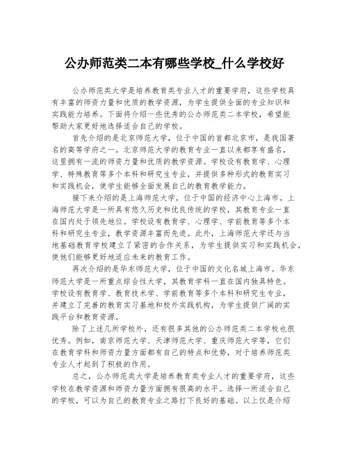 公办师范类二本有哪些学校_什么学校好