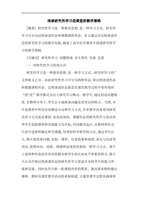 浅谈研究性学习进课堂的教学策略