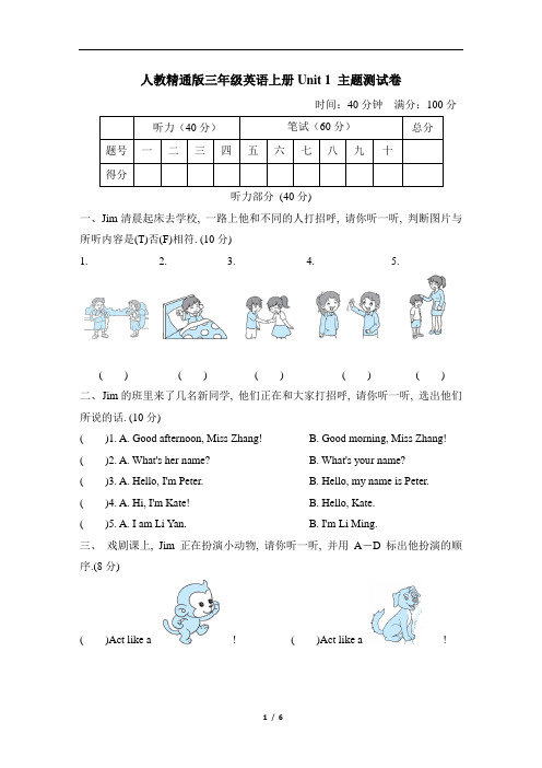 人教精通版三年级英语上册Unit 1 主题测试卷含答案