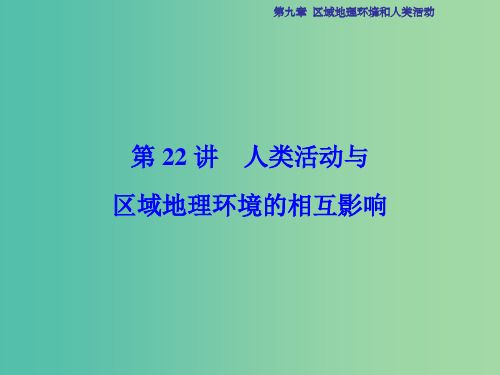 高考地理总复习 第9章 区域地理环境和人类活动 第22讲 人类活动与区域地理环境的相互影响 中图版