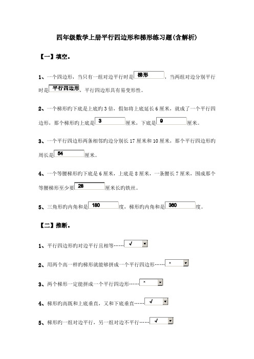 四年级数学上册平行四边形和梯形练习题(含解析)