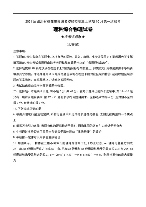 2021届四川省成都市蓉城名校联盟高三上学期10月第一次联考理科综合物理试卷及答案