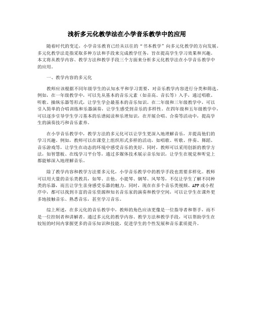 浅析多元化教学法在小学音乐教学中的应用