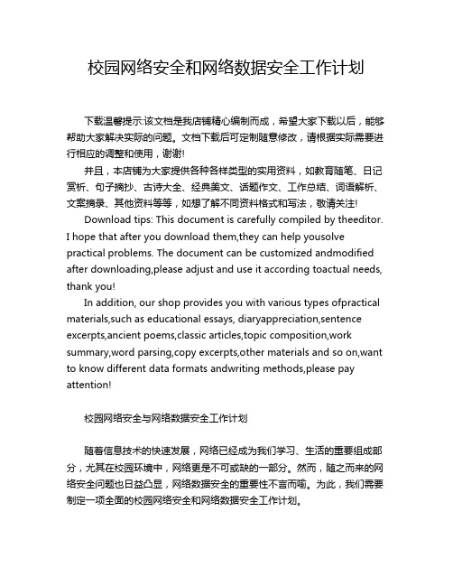 校园网络安全和网络数据安全工作计划