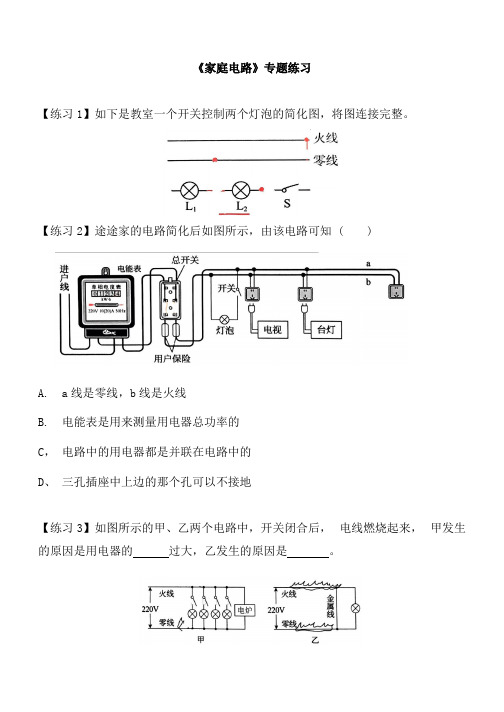 《家庭电路》专题练习