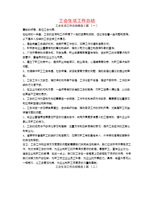 工会生活工作总结2篇