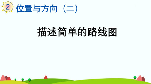 最新人教版小学六年级上册数学《描述简单的路线图》精品教学课件