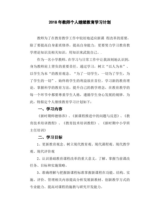 2018年教师个人继续教育学习计划