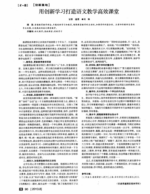 用创新学习打造语文教学高效课堂