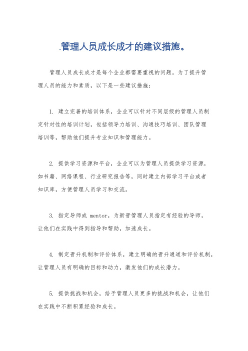 .管理人员成长成才的建议措施。