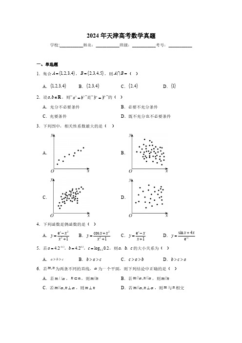 2024年天津高考数学真题+答案