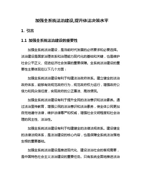 加强全系统法治建设,提升依法决策水平