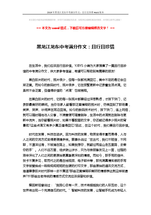 2019年黑龙江龙东中考满分作文：且行且珍惜word版本 (2页)