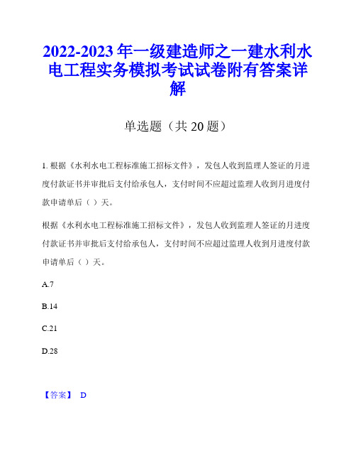 2022-2023年一级建造师之一建水利水电工程实务模拟考试试卷附有答案详解