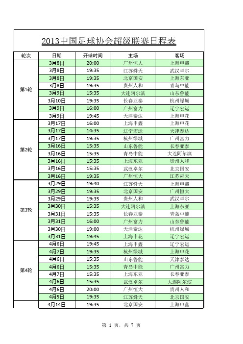 2013中国足球协会超级联赛日程表