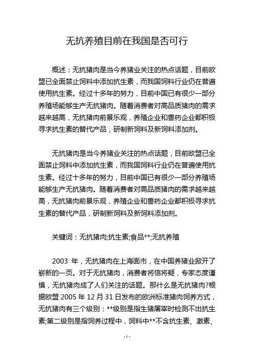 无抗养殖目前在我国是否可行