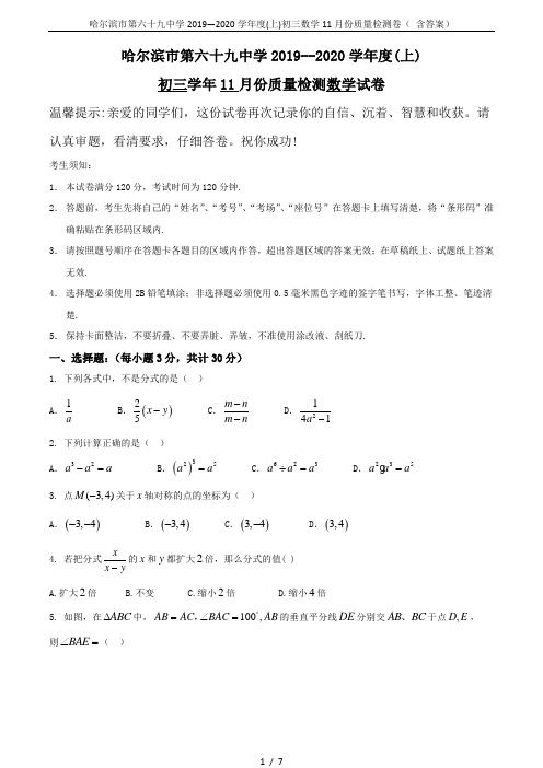 哈尔滨市第六十九中学2019—2020学年度(上)初三数学11月份质量检测卷( 含答案)