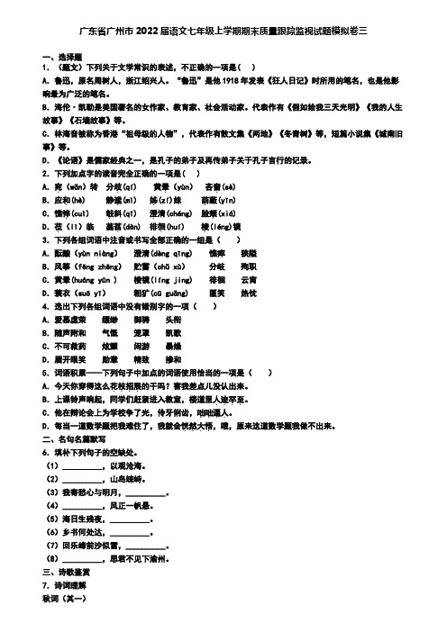 广东省广州市2022届语文七年级上学期期末质量跟踪监视试题模拟卷三