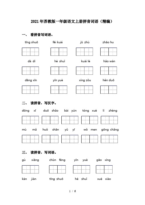 2021年苏教版一年级语文上册拼音词语(精编)