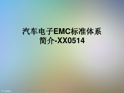 汽车电子EMC标准体系简介-XX0514