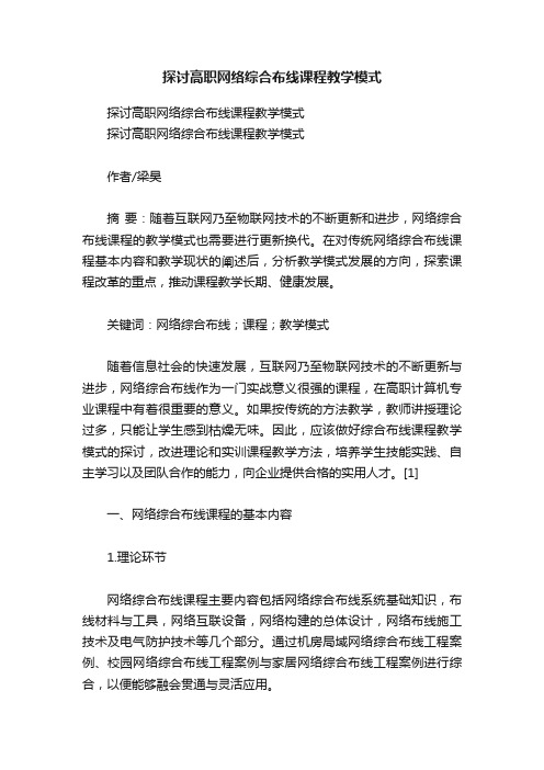 探讨高职网络综合布线课程教学模式