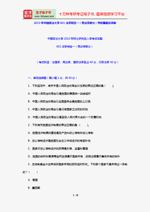 2010年中国政法大学601法学综合一(宪法学部分)考研真题及详解【圣才出品】