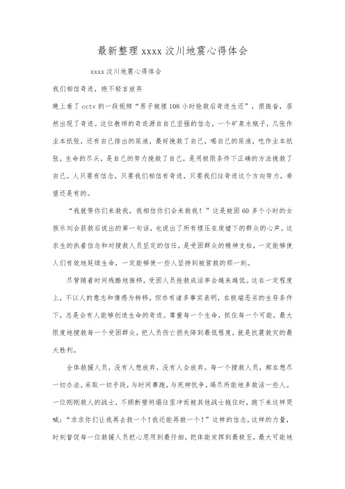 最新整理四川汶川地震心得体会.docx