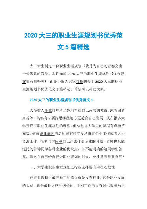 2020大三的职业生涯规划书优秀范文5篇精选