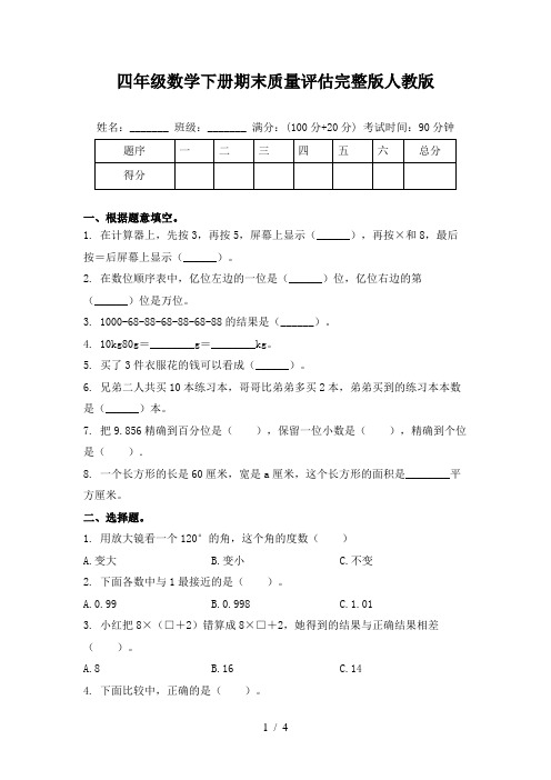 四年级数学下册期末质量评估完整版人教版