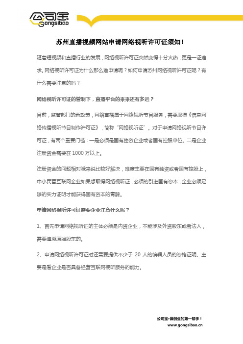 苏州直播视频网站申请网络视听许可证须知!