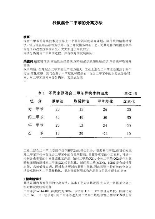 浅谈混合二甲苯的分离方法