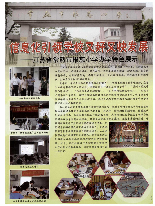 信息化引领学校又好又快发展——江苏省常熟市报慈小学办学特色展示