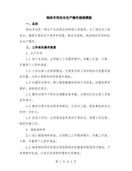 制丝车间安全生产操作规程模版