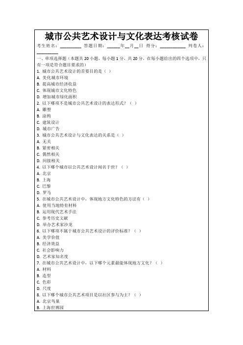 城市公共艺术设计与文化表达考核试卷