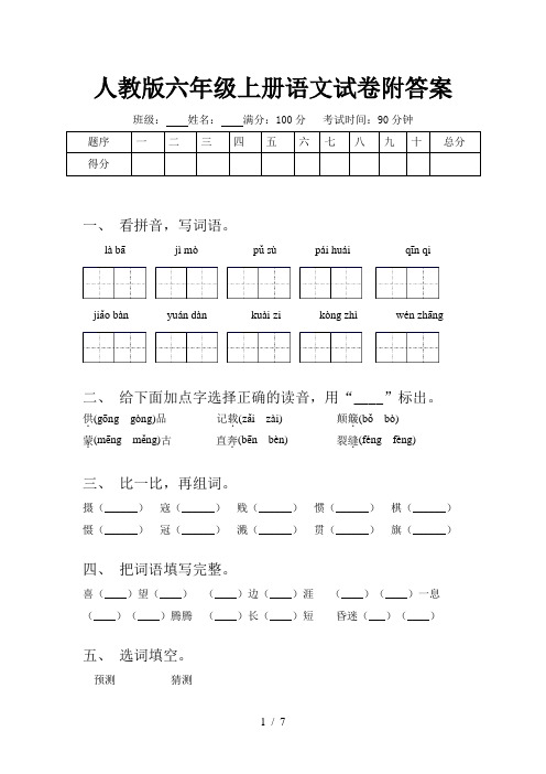 人教版六年级上册语文试卷附答案