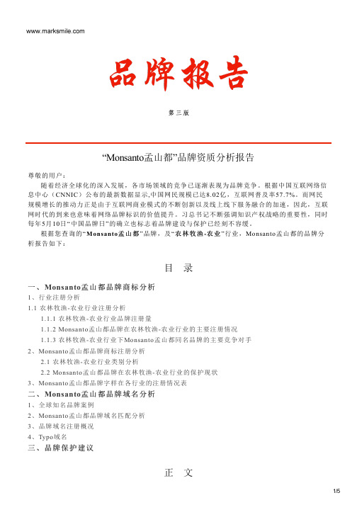 Monsanto孟山都的品牌资质分析报告