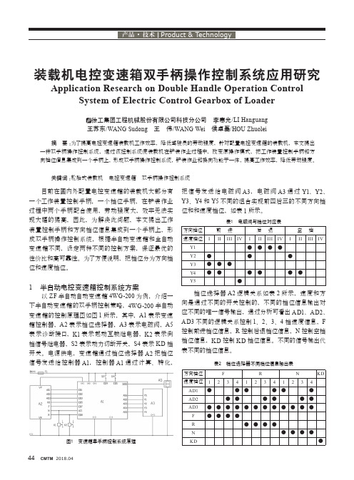 装载机电控变速箱双手柄操作控制系统应用研究