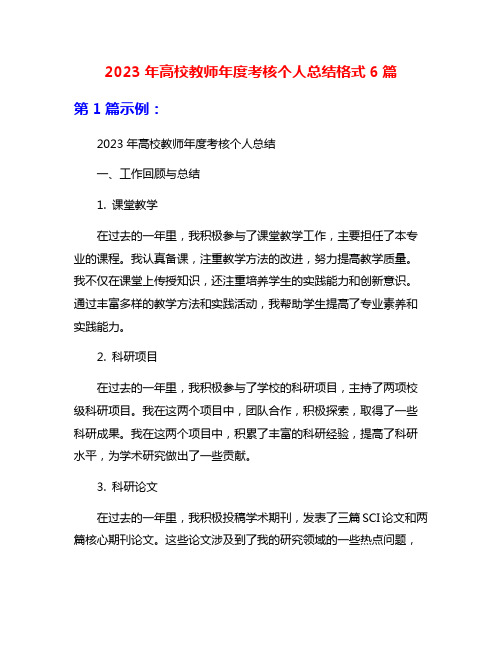 2023年高校教师年度考核个人总结格式6篇