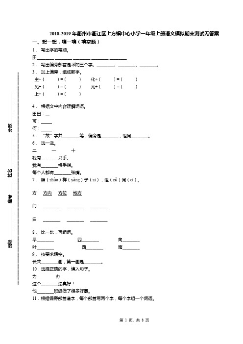 2018-2019年衢州市衢江区上方镇中心小学一年级上册语文模拟期末测试无答案