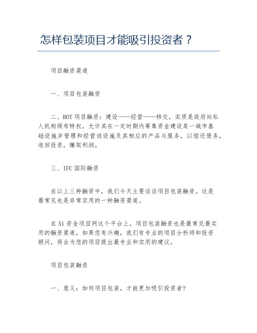 创业融资怎样包装项目才能吸引投资者