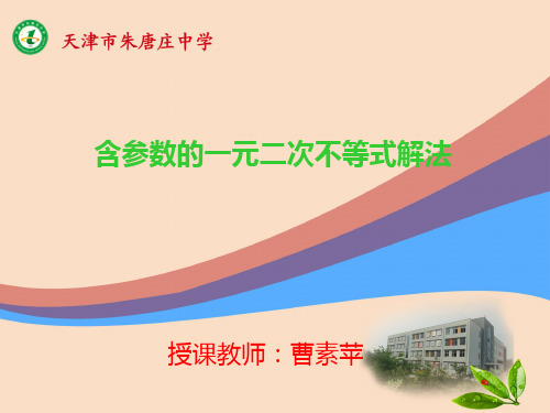 含参的一元二次不等式解法
