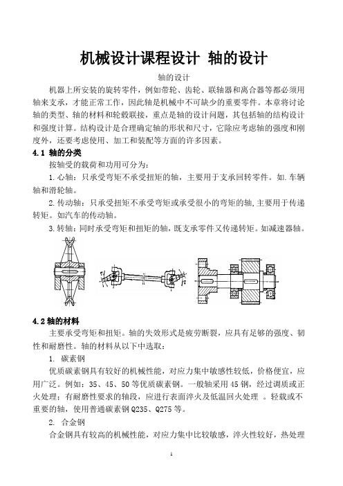 机械设计课程设计 轴的设计