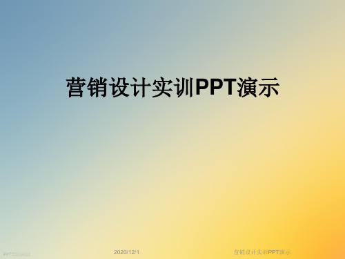 营销设计实训PPT演示