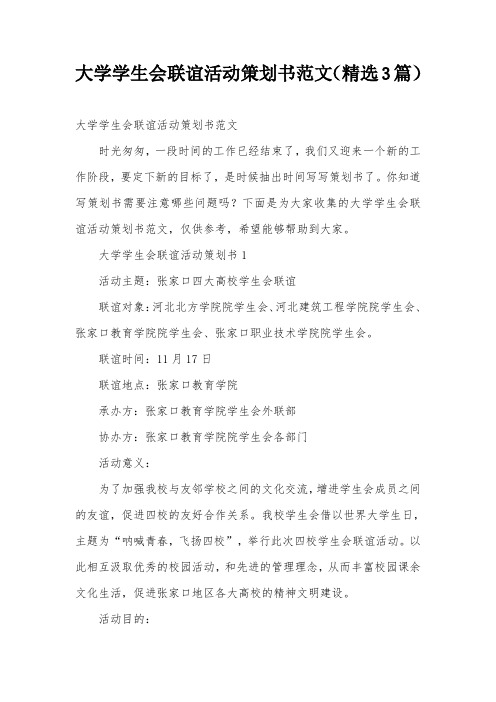 大学学生会联谊活动策划书范文(精选3篇)