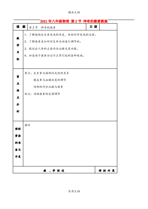 2021年八年级物理 第节 神奇的激素教案