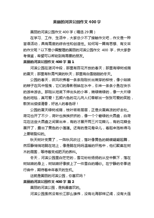 美丽的河滨公园作文400字（精选29篇）