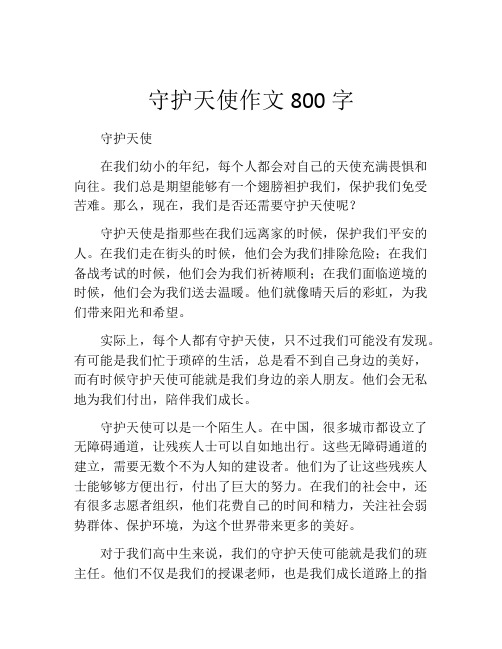 守护天使作文800字