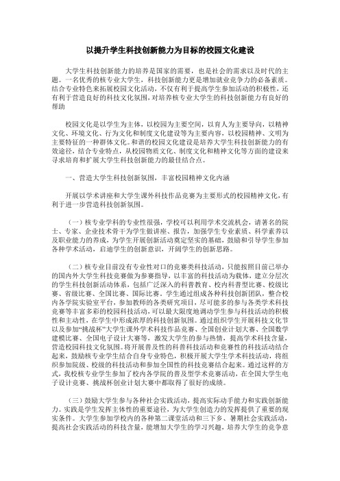 以提升学生科技创新能力为目标的校园文化建设